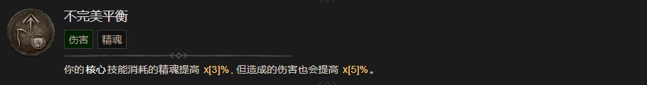 暗黑破坏神4不完美平衡技能有什么效果 暗黑破坏神4不完美平衡技能效果分享图1