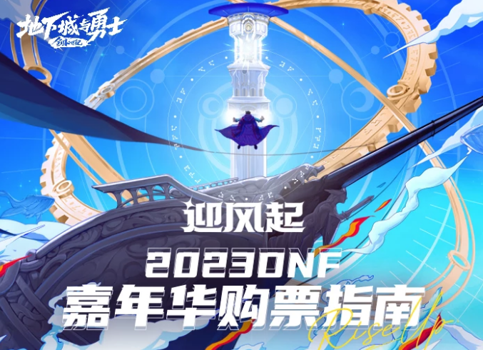 dnf2023嘉年华开始时间介绍图1