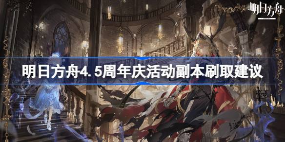 明日方舟4.5周年庆活动刷什么副本最好图1