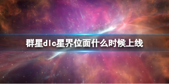 群星星界位面dlc发售时间及价格分享图1