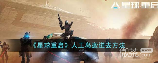 星球重启人工岛搬进去方法攻略图1