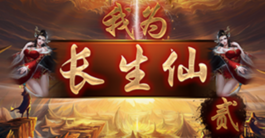 魔兽RPG我为长生仙2功法升级机制详解图1