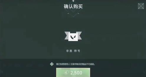 无畏契约凶萌称号获取方法图1