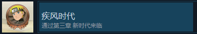 火影忍者终极风暴羁绊疾风时代成就怎么解锁 火影忍者终极风暴羁绊NARUTOBORUTO疾风时代成就解锁攻略图1