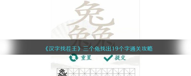 汉字找茬王守株待兔找出图中的12个兔怎么通关图1