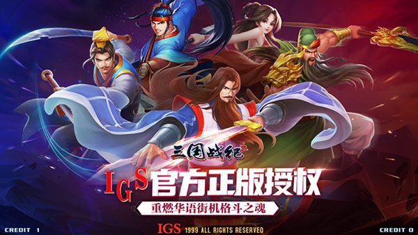 三国战纪2群英传攻略图1