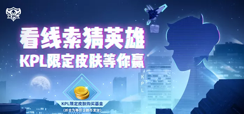 王者荣耀2023KPL皮肤是谁的图2