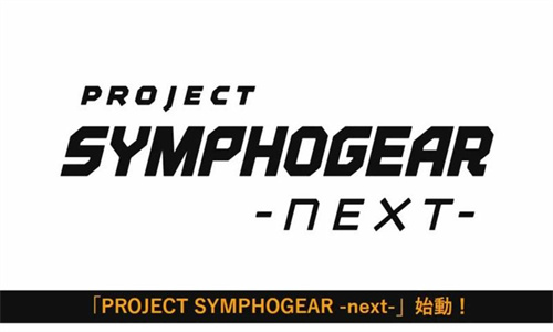 Project Symphogear Next官方中文版