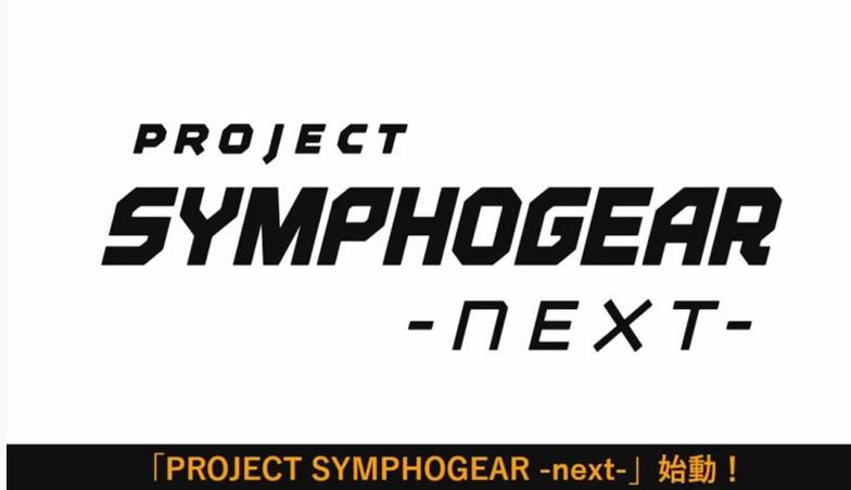 Project Symphogear Next官方中文版