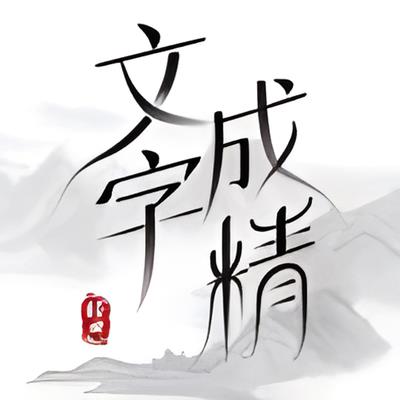 文字成精眼力挑战3过关攻略图1