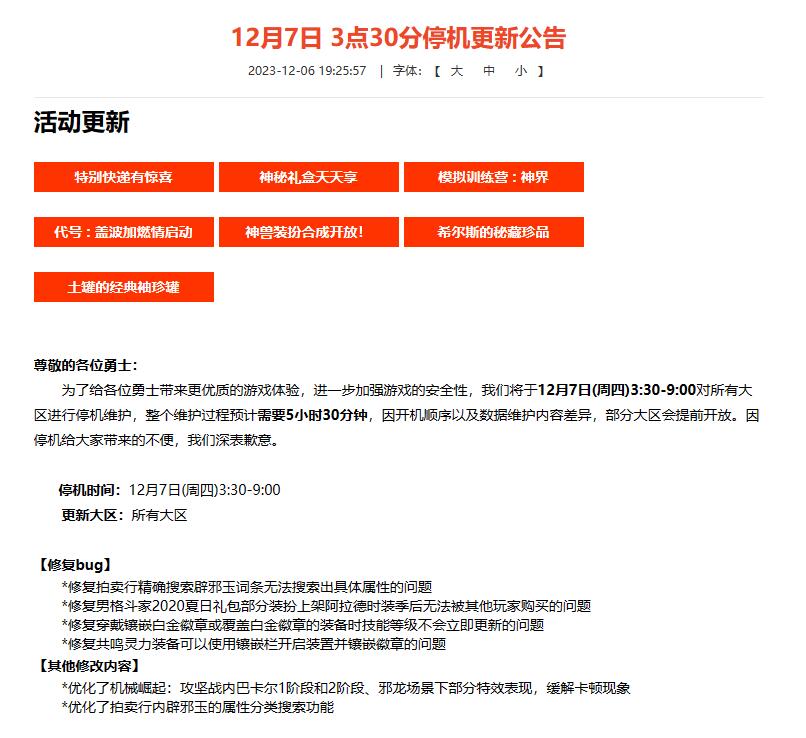 dnf12月7日更新公告一览图1