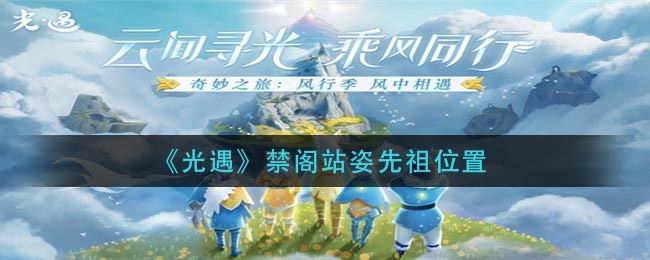 光遇禁阁站姿先祖位置图1