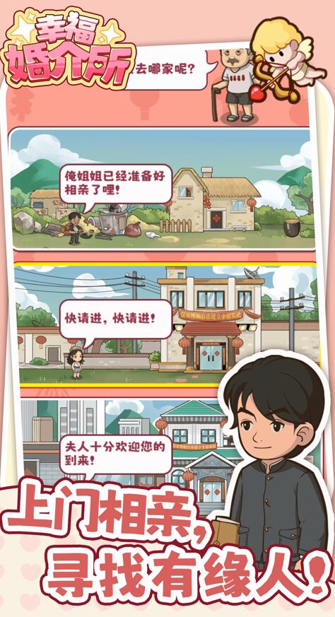 幸福婚介所安卓版