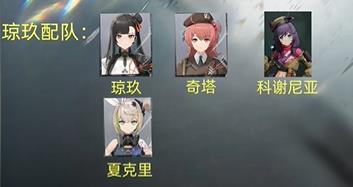 少女前线2追放琼玖配队推荐攻略图2