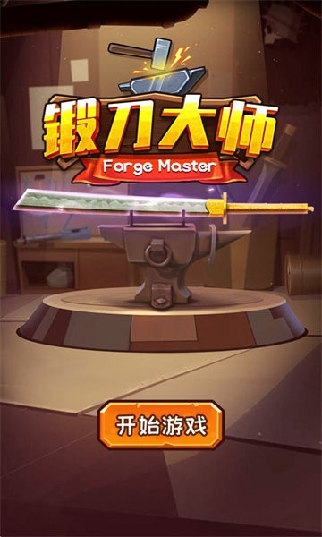 锻刀大师内置菜单中文版