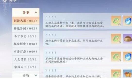 浮生忆玲珑异事奇遇攻略图片1