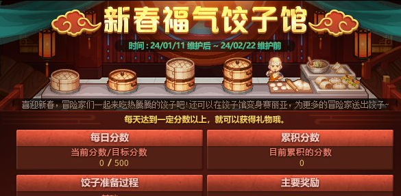 dnf2024新春福气饺子馆什么时候开启图片1