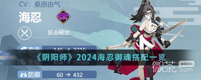 阴阳师2024海忍御魂搭配指南图1