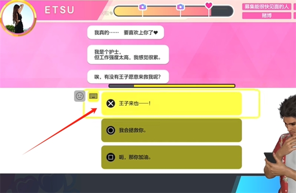 如龙8交友软件ETSU约会攻略图6