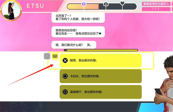 如龙8交友软件ETSU约会攻略图4