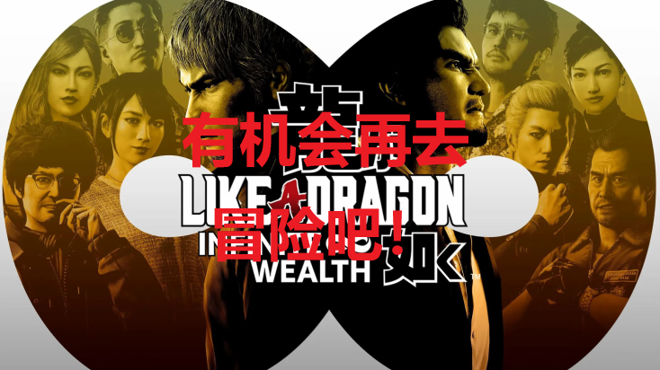 如龙8有机会再去冒险吧奖杯怎么获得 如龙8likeadragon8有机会再去冒险吧奖杯获取攻略图1