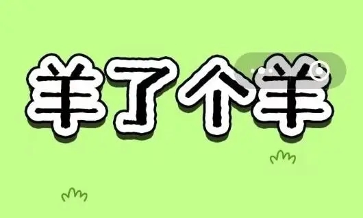 羊羊大世界2.3攻略 羊了个羊2月3日今日攻略图1