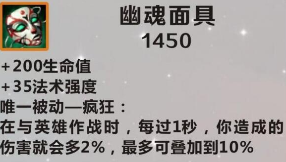 英雄联盟幽魂面具怎么样 英雄联盟幽魂面具装备解析图2