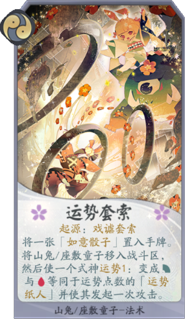 阴阳师百闻牌山兔座敷童子卡牌一览 协战式神山兔/座敷童子图4