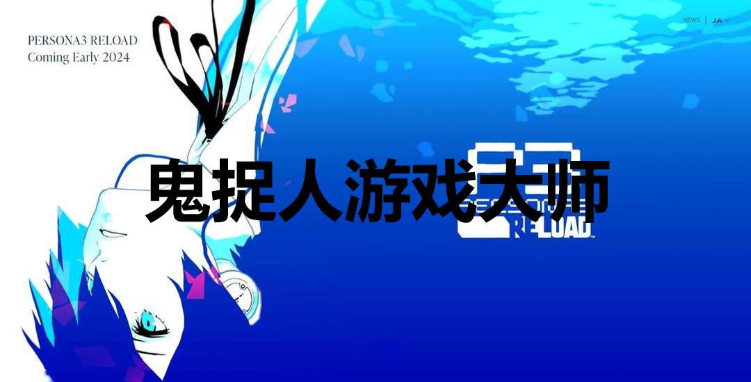 女神异闻录3Reload鬼捉人游戏大师奖杯怎么解锁 女神异闻录3：Reloadp3r鬼捉人游戏大师奖杯获取方法图1