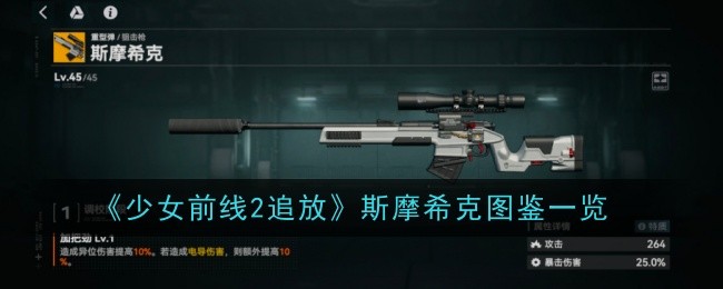 少女前线2追放斯摩希克怎么样 斯摩希克图鉴一览图1