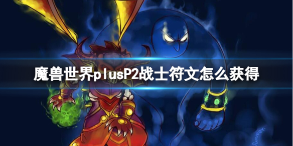 魔兽世界plusP2战士符文获取方法图1