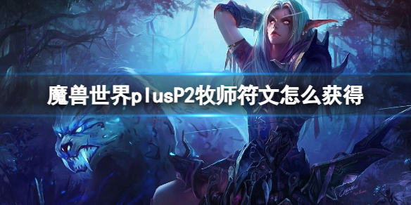 魔兽世界plus牧师P2符文获取方法图1