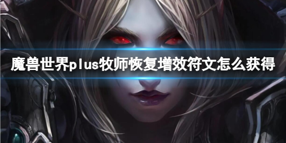 魔兽世界plus牧师恢复增效符文获取方法图1