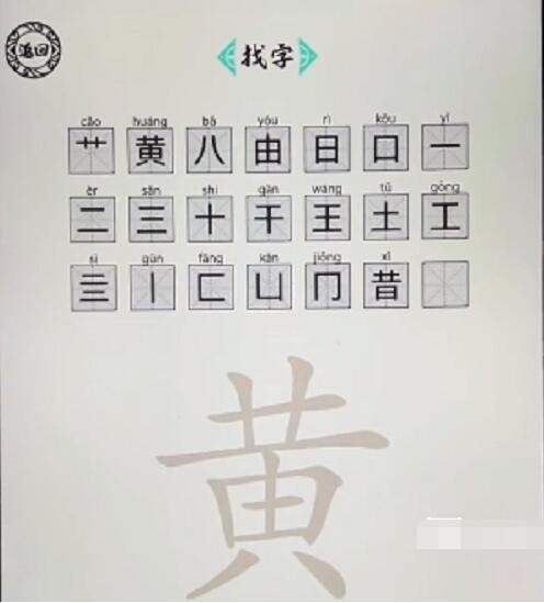 脑洞人爱汉字黄找出21个字怎么过 找字黄通关攻略图1