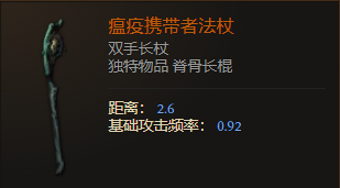 最后纪元双手长杖瘟疫携带者法杖有什么特点 最后纪元双手长杖瘟疫携带者法杖特点介绍图2