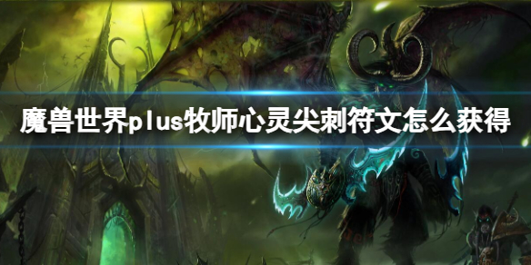 魔兽世界plus牧师心灵尖刺符文获取方法图1