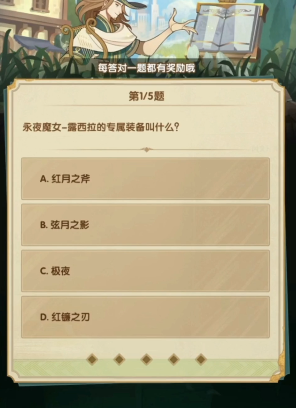 剑与远征诗社竞答第三天答案 剑与远征2024年3月诗社竞答第三天图1