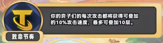 金铲铲之战S11致命节奏海克斯效果是什么 S11致命节奏海克斯效果介绍图1