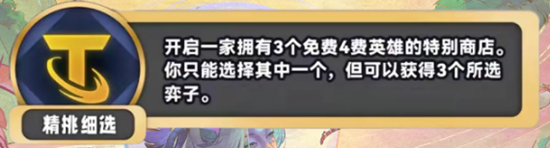 金铲铲之战S11精挑细选海克斯怎么样 金铲铲之战S11精挑细选海克斯具体一览图2