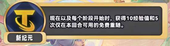 金铲铲之战S11新纪元海克斯是什么效果 金铲铲之战S11新纪元海克斯具体一览图2