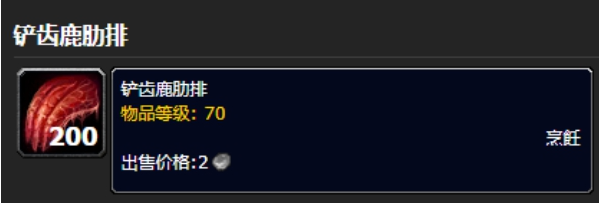 魔兽世界铲齿鹿肋排怎么获得 魔兽世界铲齿鹿肋排获取攻略图4
