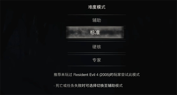 生化危机4重制版四个难度介绍图2