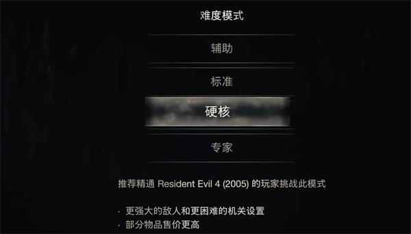 生化危机4重制版四个难度介绍图3