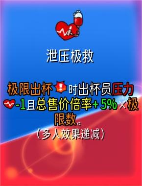 杯杯倒满泄压极救有什么用 杯杯倒满泄压极救作用分享图2