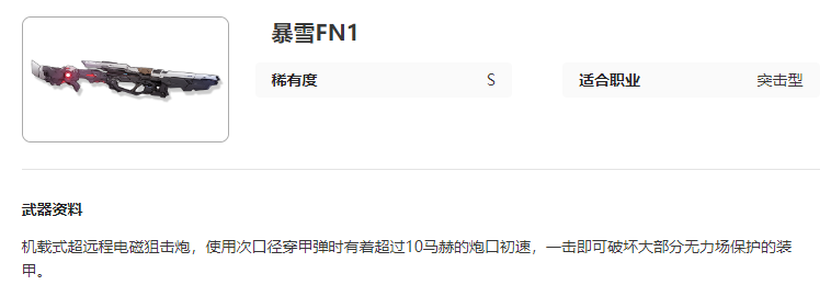 艾塔纪元暴雪FN1图鉴介绍图1