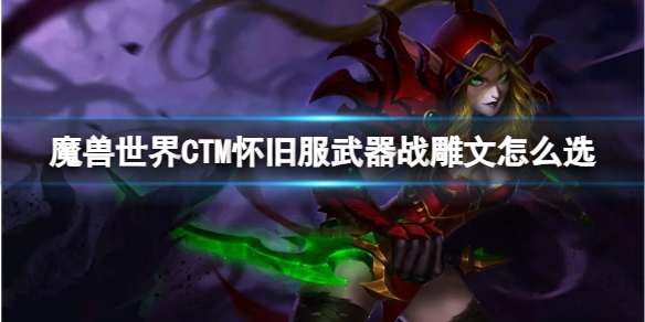 魔兽世界CTM怀旧服武器战雕文选择推荐图1