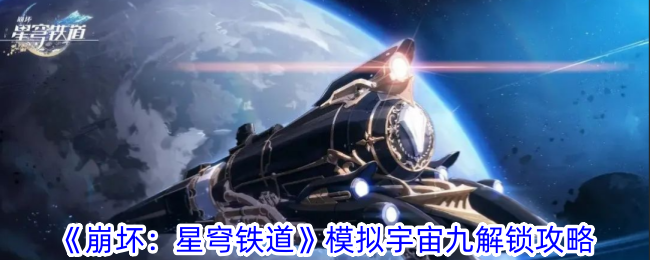 崩坏星穹铁道模拟宇宙九怎么解锁 模拟宇宙九解锁攻略图1