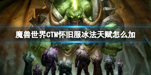 魔兽世界CTM怀旧服冰法加点推荐图1