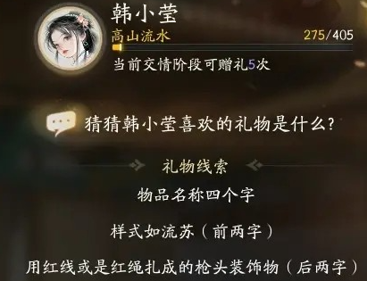 射雕韩小莹喜欢的礼物是什么 韩小莹喜欢的礼物一览图2