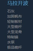 风帆纪元马拉开波船材商店卖什么东西 风帆纪元马拉开波船材商店出售物品分享图2